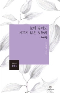 눈에 넣어도 아프지 않은 것들의 목록 (창비시선 404)